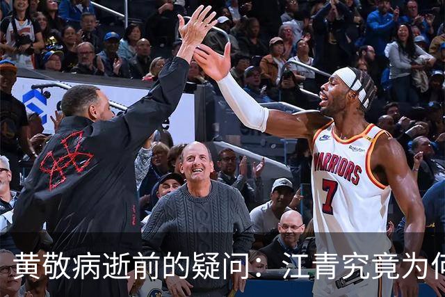 黄敬病逝前的疑问：江青究竟为何人？